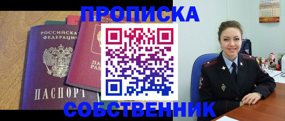 купить прописку в Южно-Сахалинске