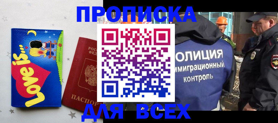 прописка 2025 в Южно-Сахалинске